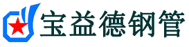 宝益德钢管任城分公司-任城声测管现货-任城本地资源现货